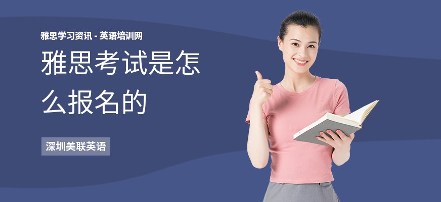 雅思考试是怎么报名的