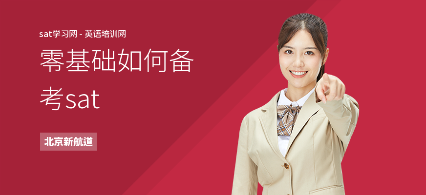 零基础如何备考sat