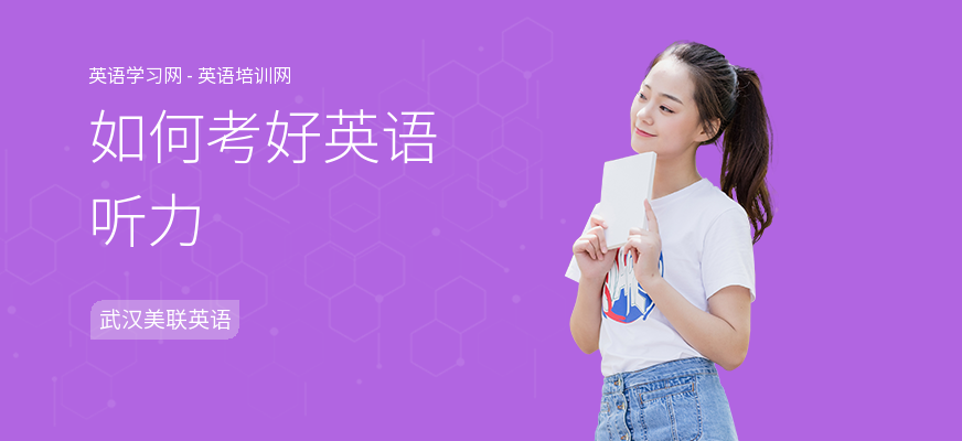 如何考好英语听力