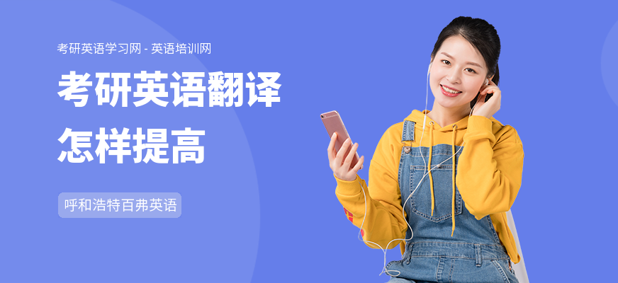 考研英语翻译怎样提高