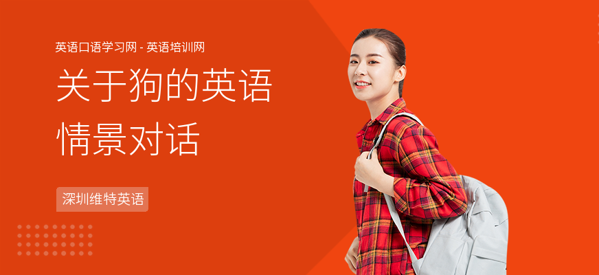 关于狗的英语情景对话