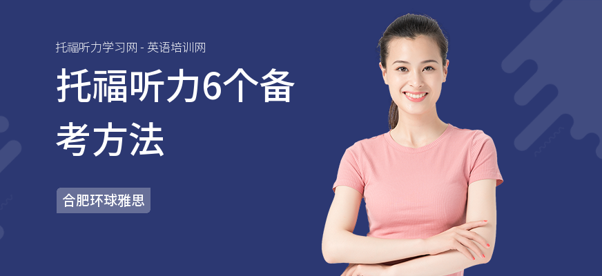 托福听力6个备考方法