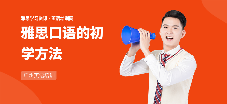 雅思口语的初学方法