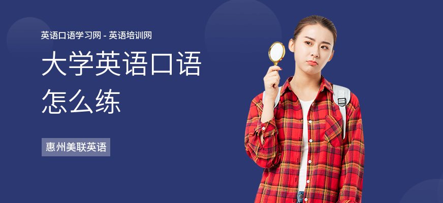 大学英语口语怎么练