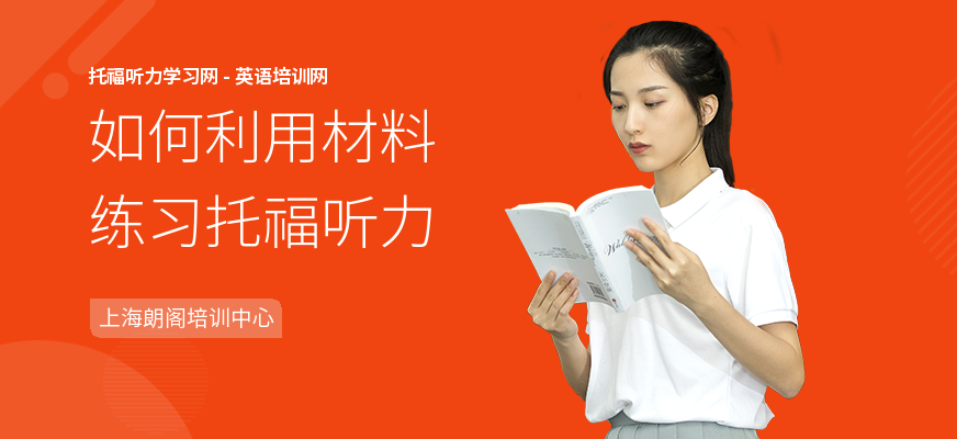 如何利用材料练习托福听力