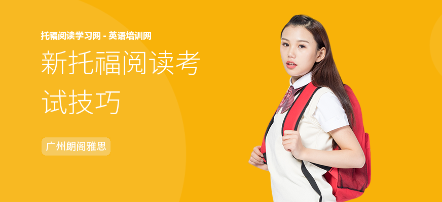 新托福阅读考试技巧