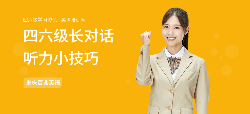四六级长对话听力小技巧