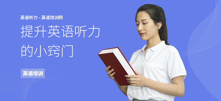 提升英语听力的小窍门