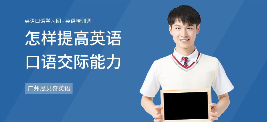 怎样提高英语口语交际能力