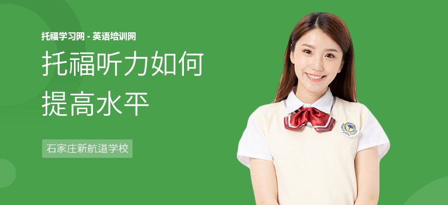 托福听力如何提高水平