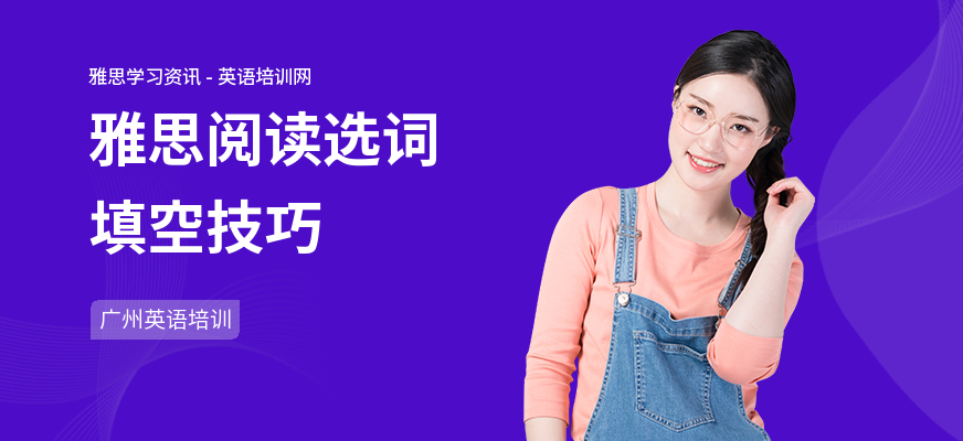 雅思阅读选词填空技巧