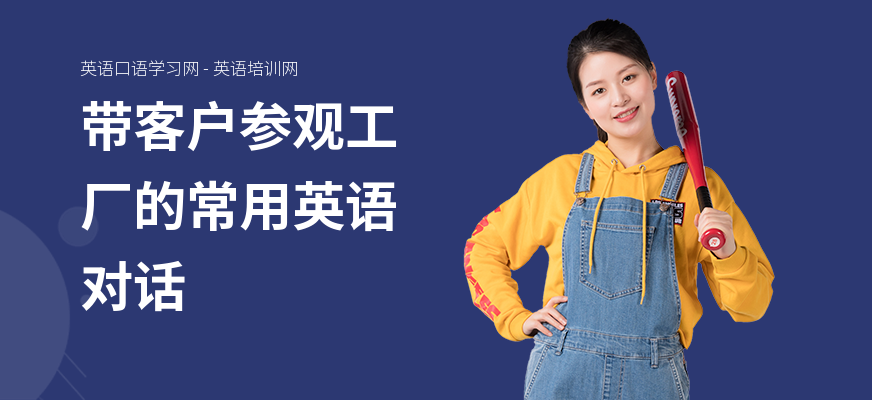 带客户参观工厂的常用英语对话