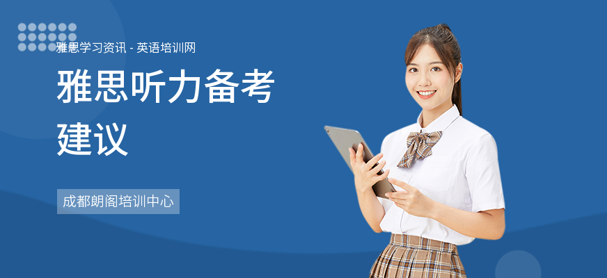 雅思听力备考建议