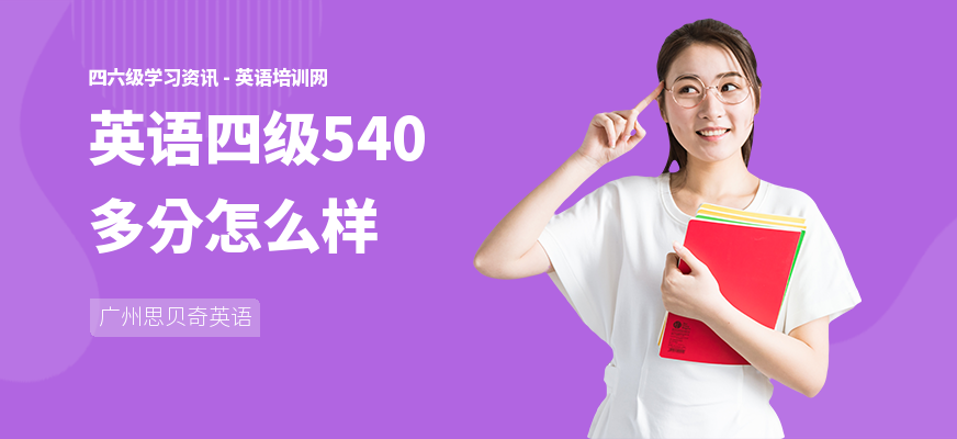 英语四级540多分怎么样