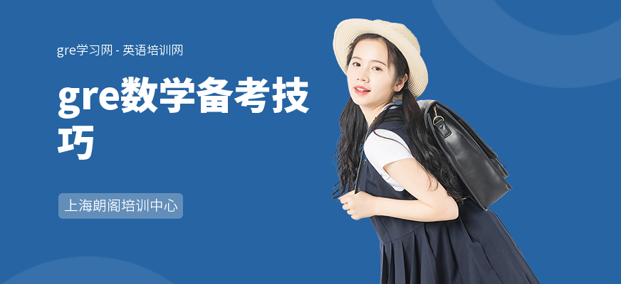 gre数学备考技巧