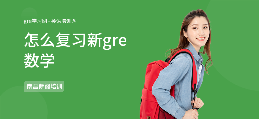 怎么复习新gre数学