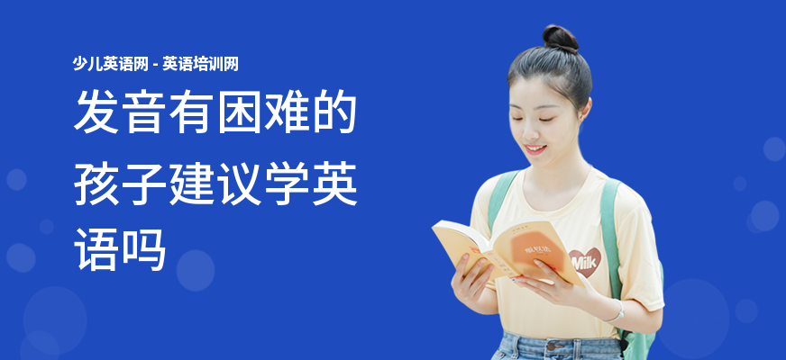 发音有困难的孩子建议学英语吗
