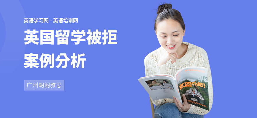 英国留学被拒案例分析