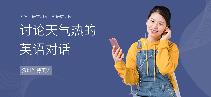 讨论天气热的英语对话