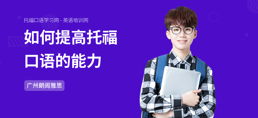 如何提高托福口语的能力