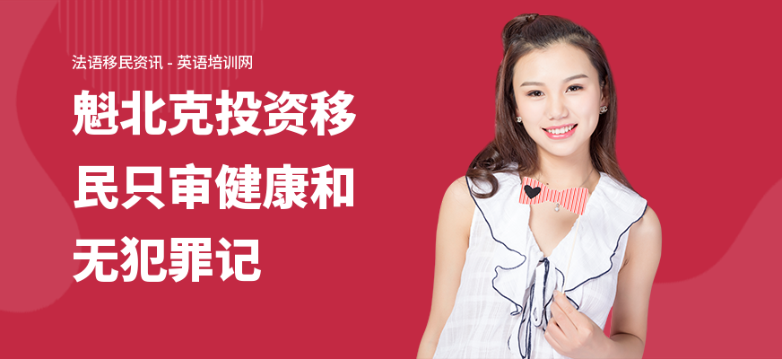 魁北克投资移民只审健康和无犯罪记
