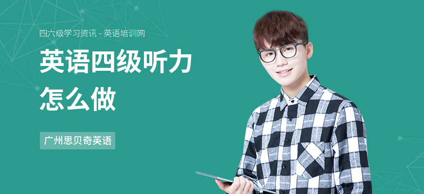 英语四级听力怎么做
