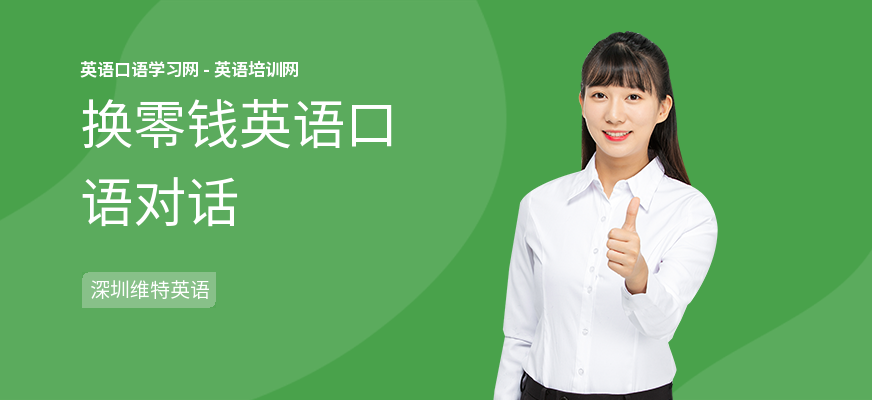 换零钱英语口语对话