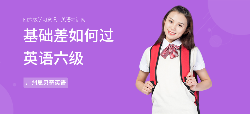 基础差如何过英语六级