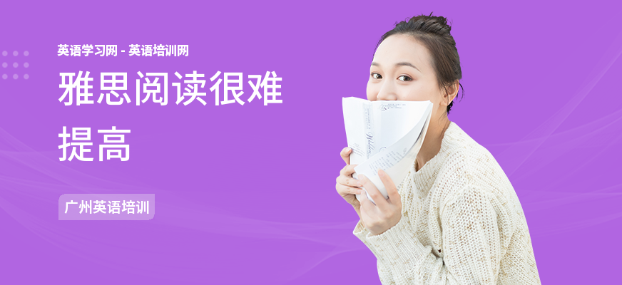 雅思阅读很难提高