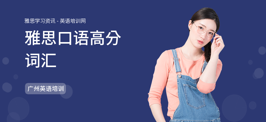 雅思口语高分词汇