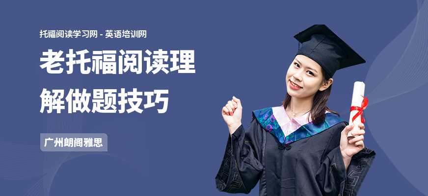老托福阅读理解做题技巧
