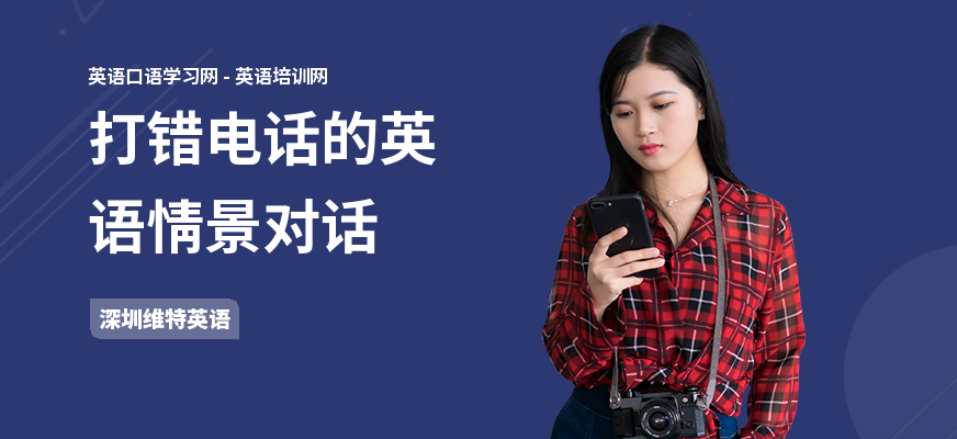 打错电话的英语情景对话