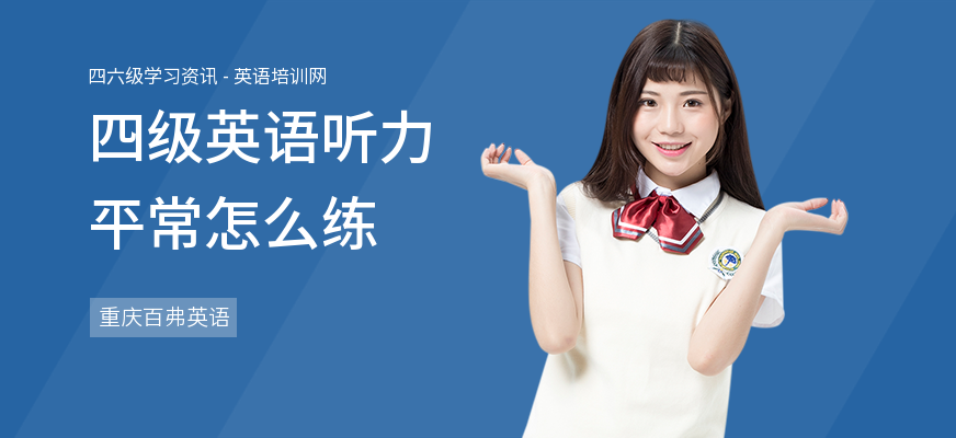 四级英语听力平常怎么练