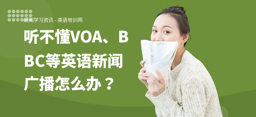 听不懂VOA、BBC等英语新闻广播怎么办？