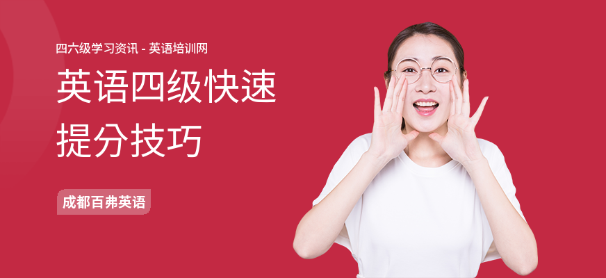英语四级快速提分技巧