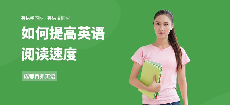 如何提高英语阅读速度
