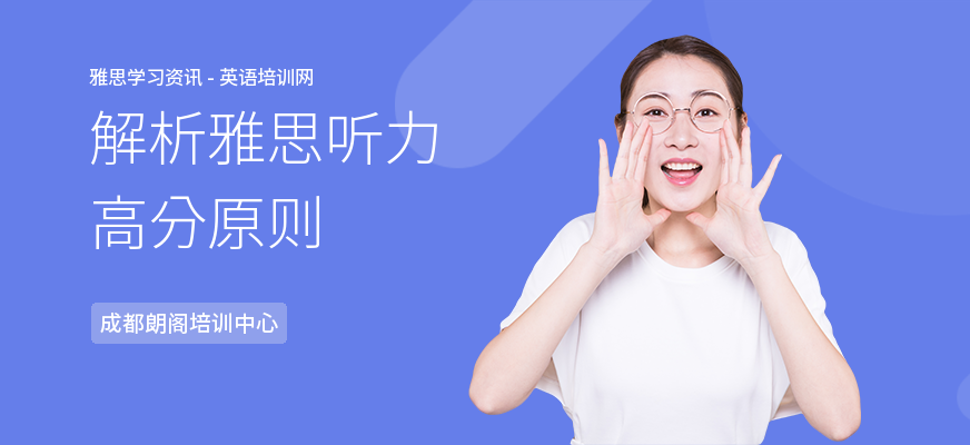 解析雅思听力高分原则
