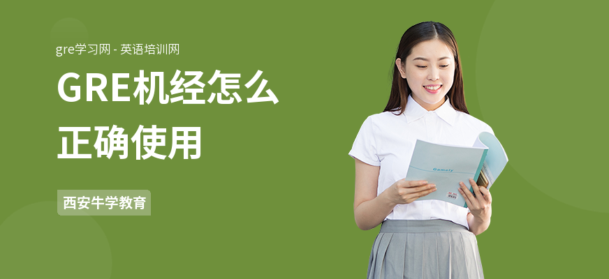 GRE机经怎么正确使用