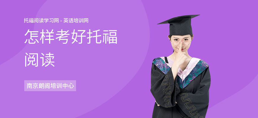 怎样考好托福阅读