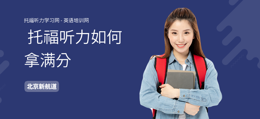  托福听力如何拿满分