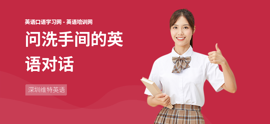 问洗手间的英语对话