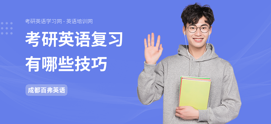 考研英语复习有哪些技巧