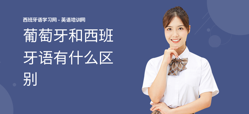 葡萄牙和西班牙语有什么区别