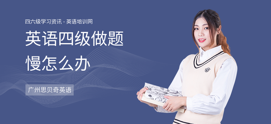 英语四级做题慢怎么办
