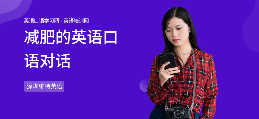 减肥的英语口语对话