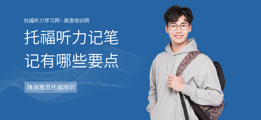 托福听力记笔记有哪些要点