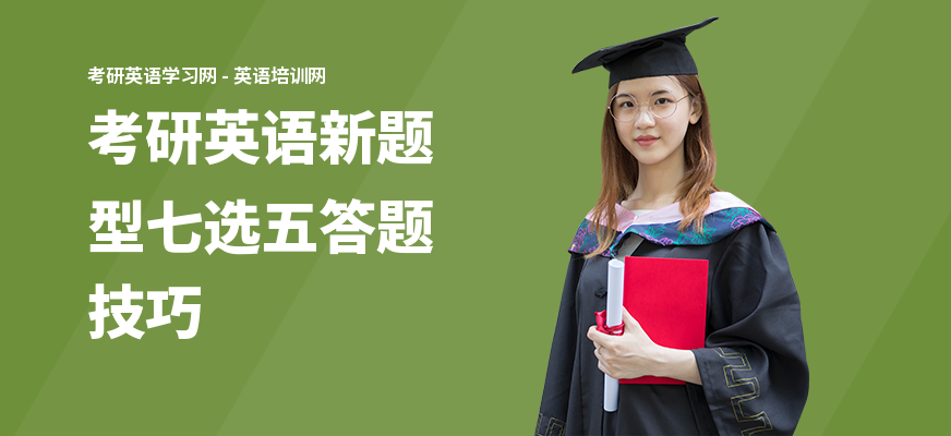 考研英语新题型七选五答题技巧