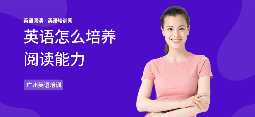 英语怎么培养阅读能力