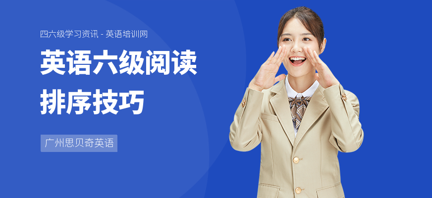 英语六级阅读排序技巧