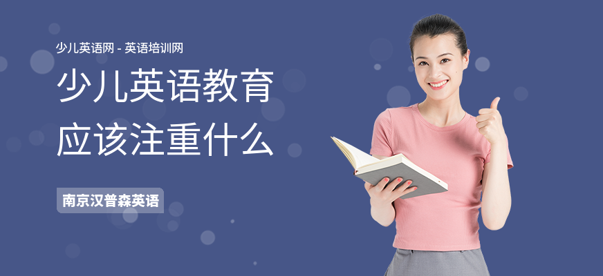 少儿英语教育应该注重什么